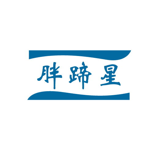 胖蹄星 第29类食品罐头 注册号81979967商标图样