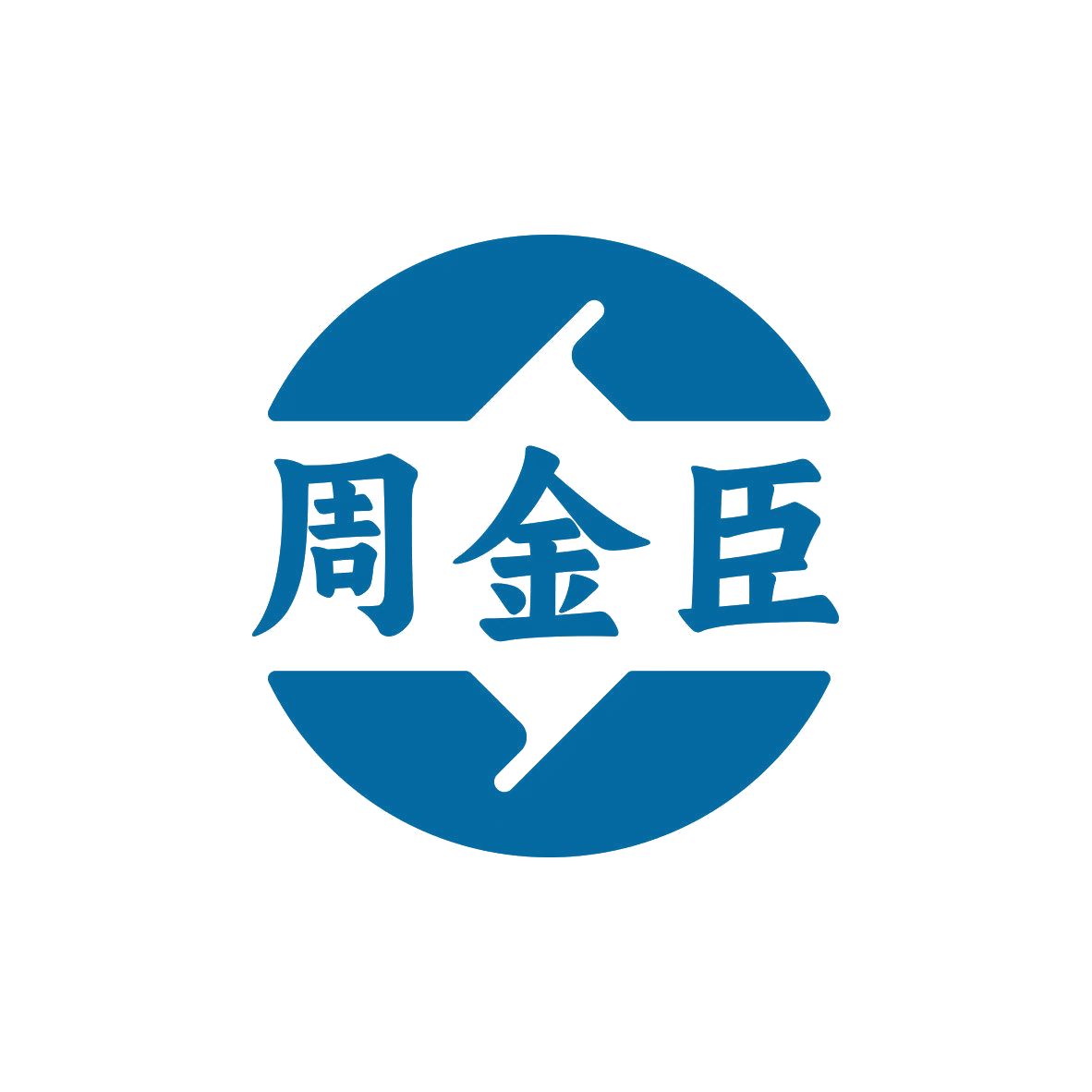 周金臣 第40类材料加工 注册号81980513商标图样