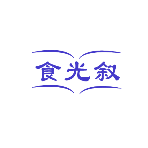 食光叙 第30类小食配料 注册号81980538商标图样