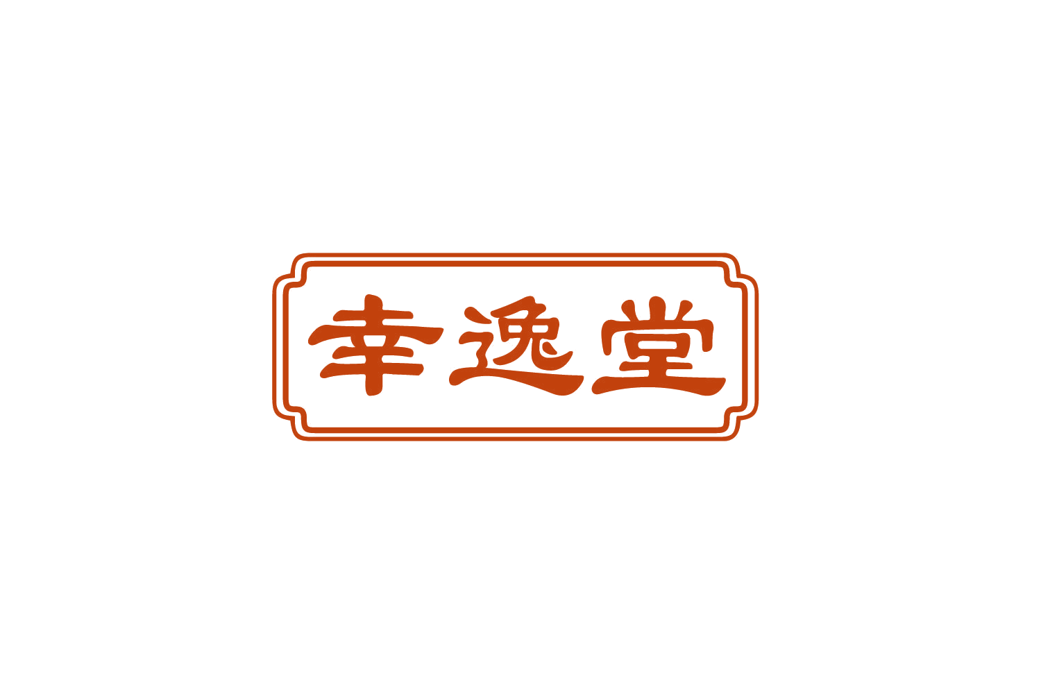 幸逸堂 第29类食品罐头 注册号81980651商标图样