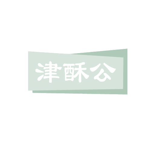 津酥公 第30类小食配料 注册号81980790商标图样