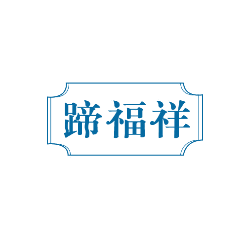 蹄福祥 第29类食品罐头 注册号81981601商标图样