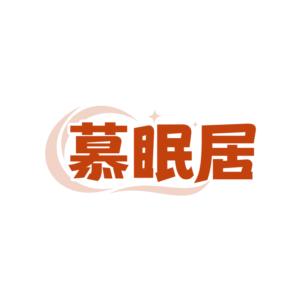 慕眠居 第24类布料床单 注册号81981778商标图样
