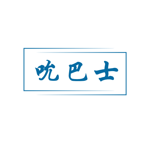吮巴士 第29类食品罐头 注册号81982857商标图样