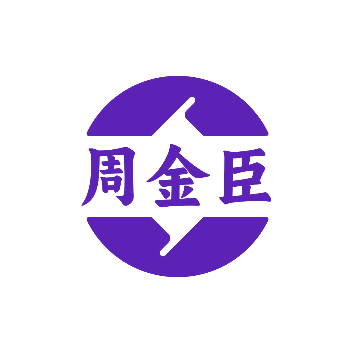 周金臣 第35类广告销售 注册号81983016商标图样