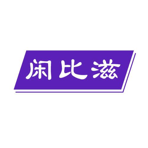 闲比滋 第29类食品罐头 注册号81983095商标图样