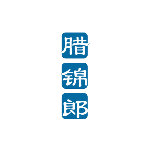 腊锦郎 第29类食品罐头 注册号81983146商标图样