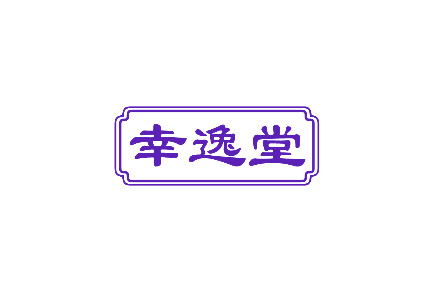 幸逸堂 第32类啤酒饮料 注册号81983426商标图样