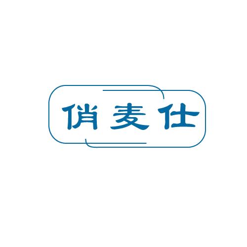 俏麦仕 第30类小食配料 注册号81984307商标图样