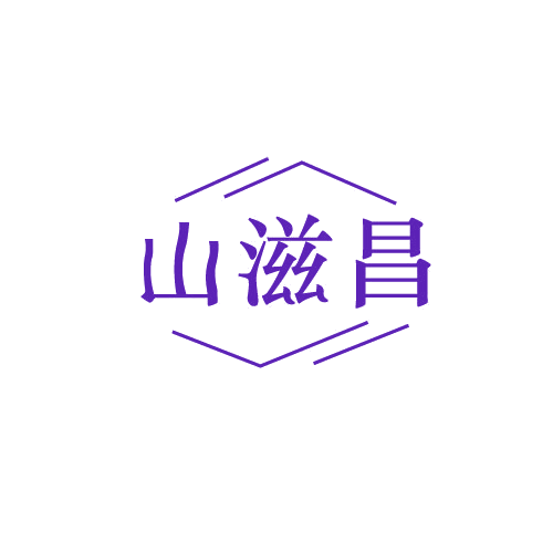 山滋昌 第30类小食配料 注册号81984652商标图样