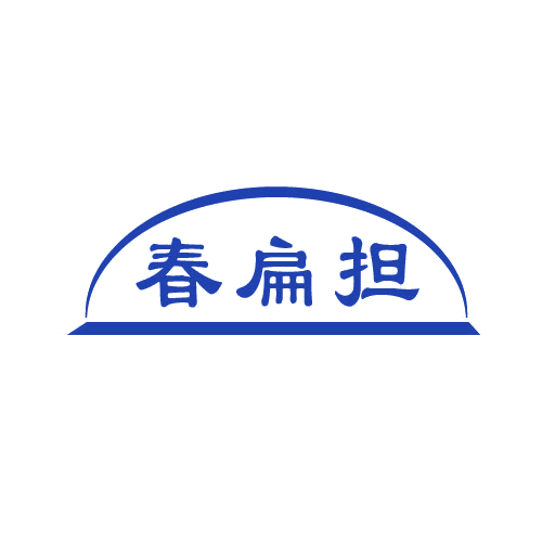 春扁担 第29类食品罐头 注册号81986110商标图样