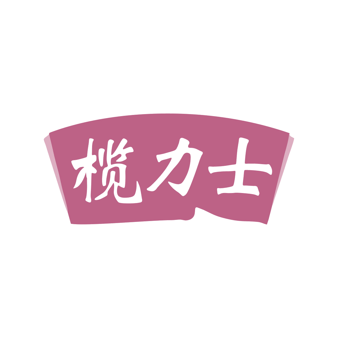 榄力士 第3类日化用品 注册号81986317商标图样