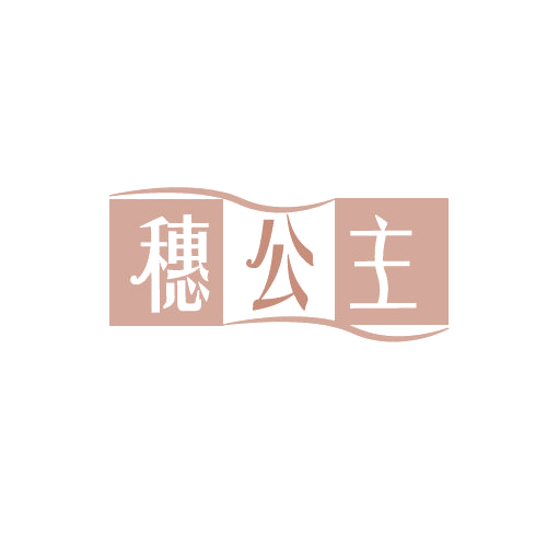 穗公主 第30类小食配料 注册号81986471商标图样