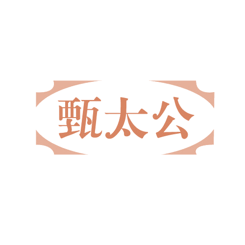 甄太公 第29类食品罐头 注册号81987155商标图样