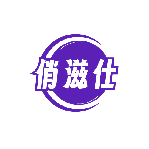 俏滋仕 第30类小食配料 注册号81987263商标图样