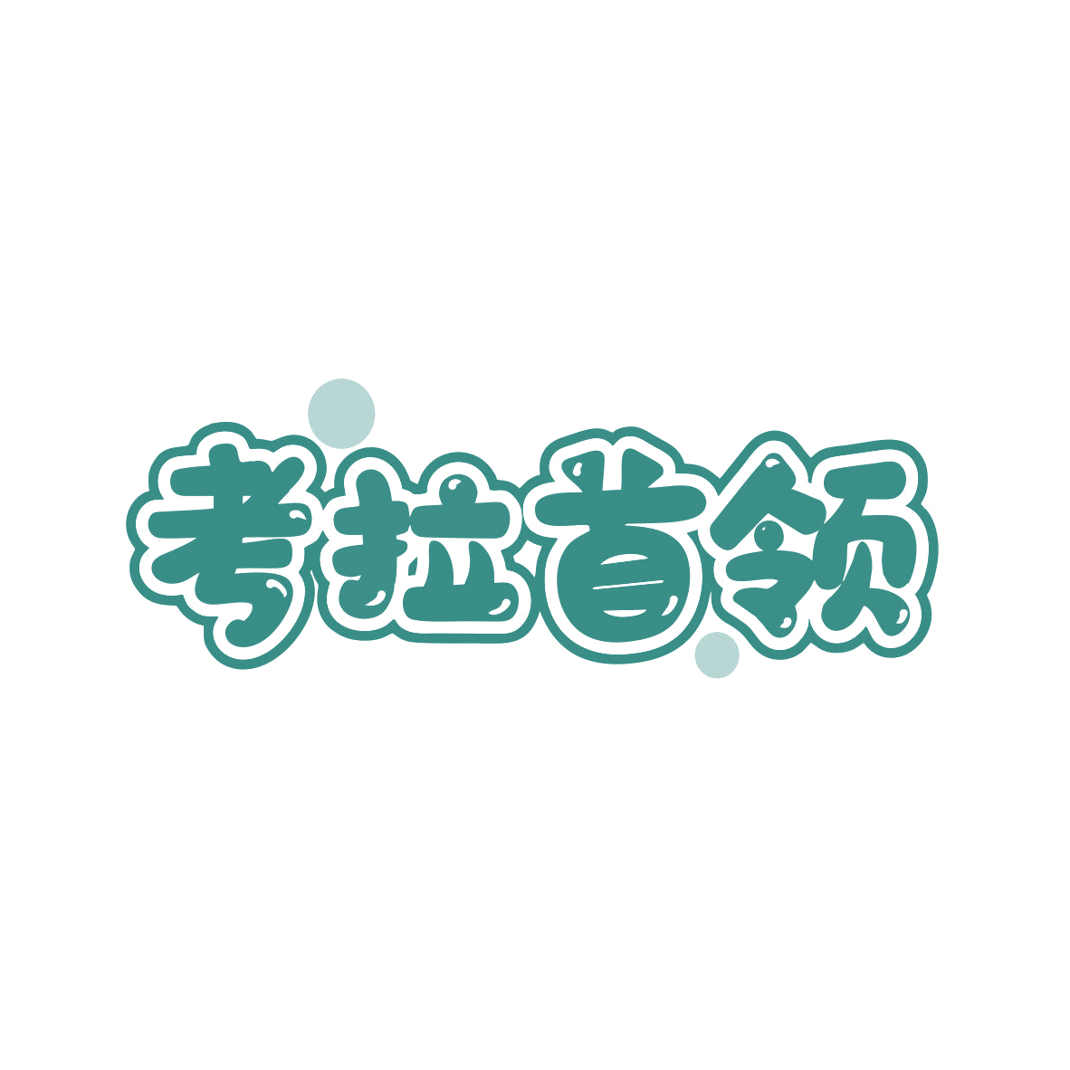 考拉首领 第25类服装鞋帽 注册号81988730商标图样