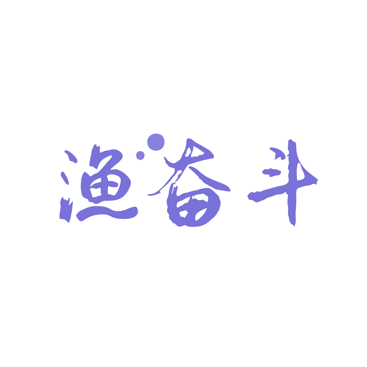渔奋斗 第35类广告销售 注册号81989034商标图样