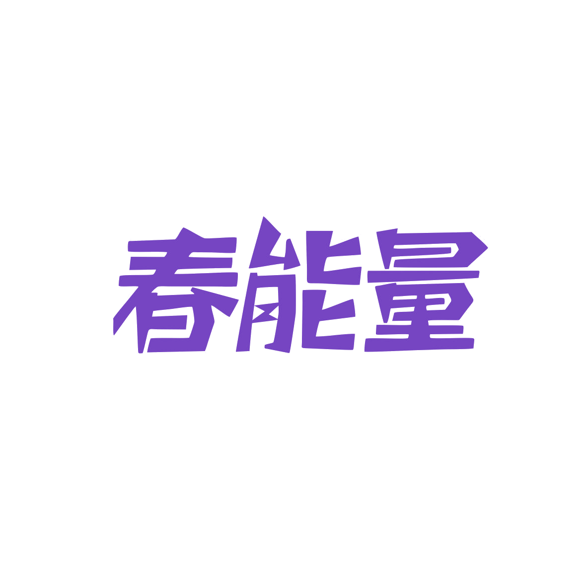 春能量 第9类科学仪器 注册号81989090商标图样