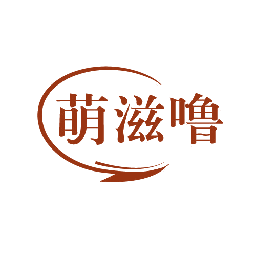 萌滋噜 第30类小食配料 注册号81989162商标图样