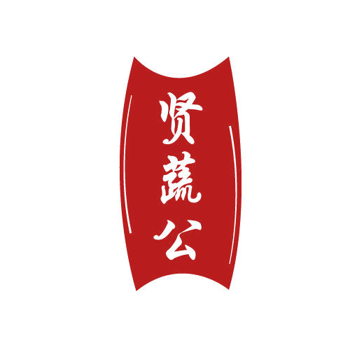 贤蔬公 第29类食品罐头 注册号81989448商标图样