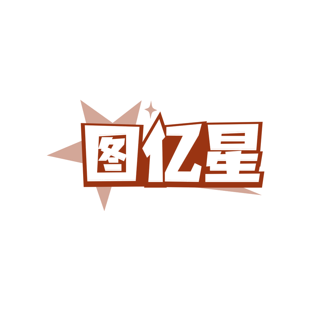 图亿星 第16类办公用品 注册号81989471商标图样