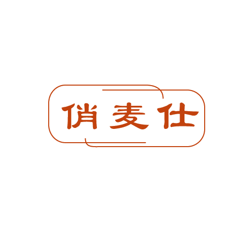 俏麦仕 第29类食品罐头 注册号81990258商标图样