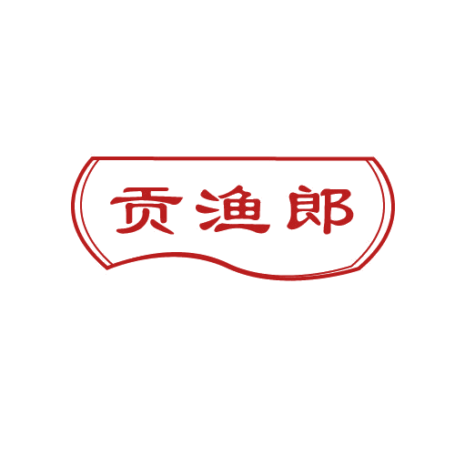 贡渔郎 第29类食品罐头 注册号81990472商标图样
