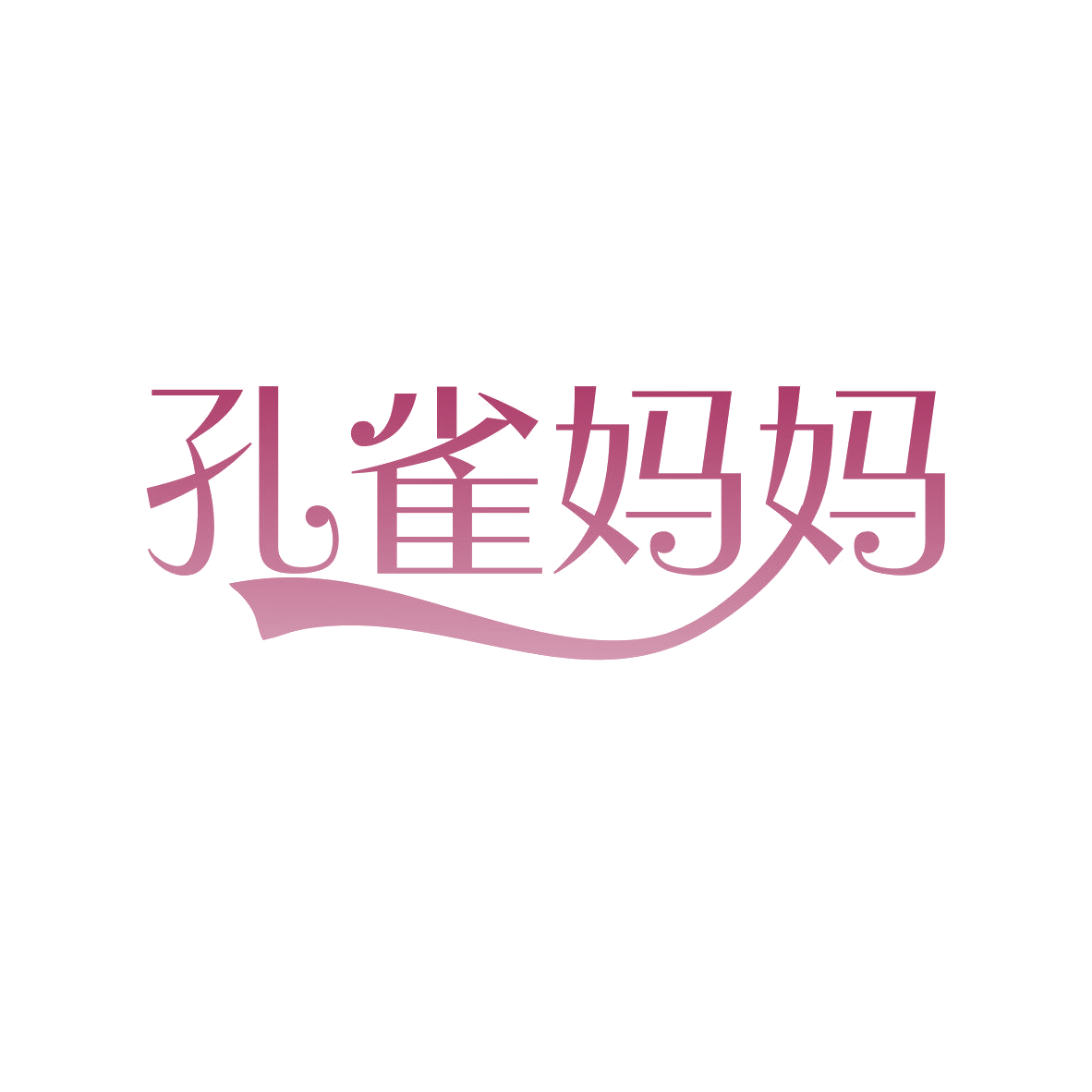 孔雀妈妈 第19类建筑材料 注册号81990619商标图样