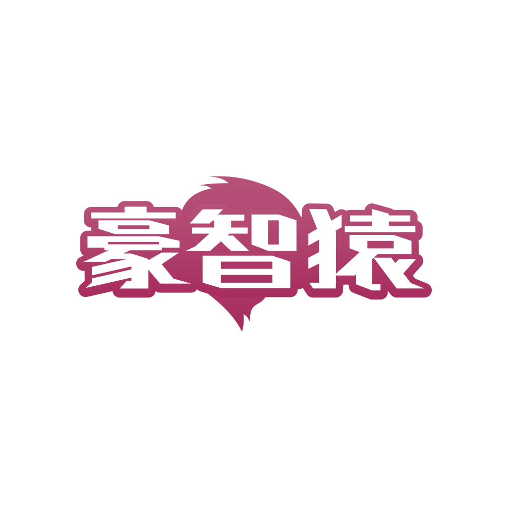 豪智猿 第20类家具 注册号81991152商标图样