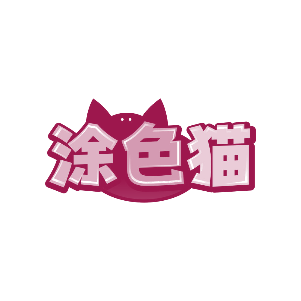 涂色猫 第25类服装鞋帽 注册号81991261商标图样