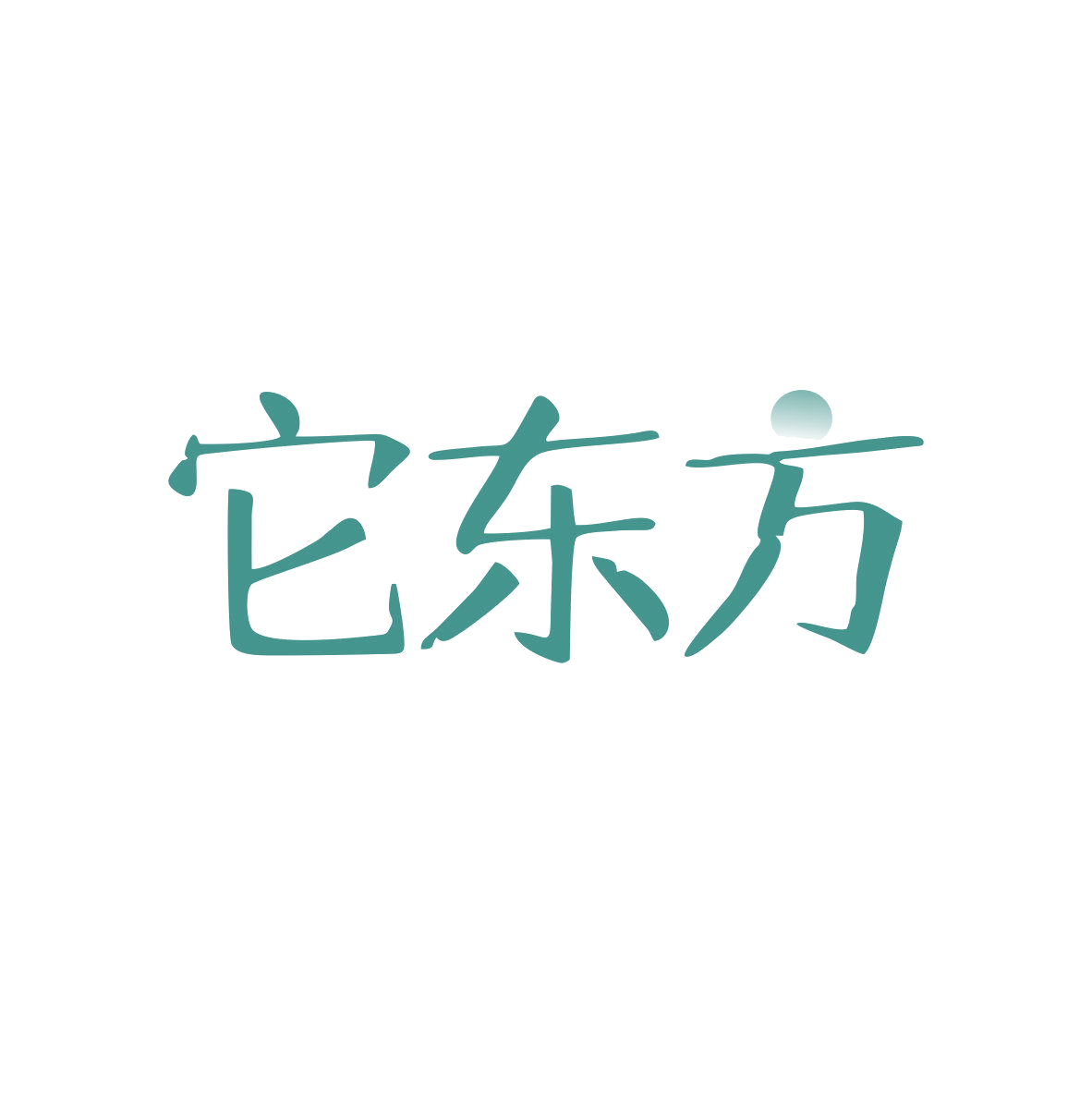 它东方 第5类医药 注册号81991536商标图样