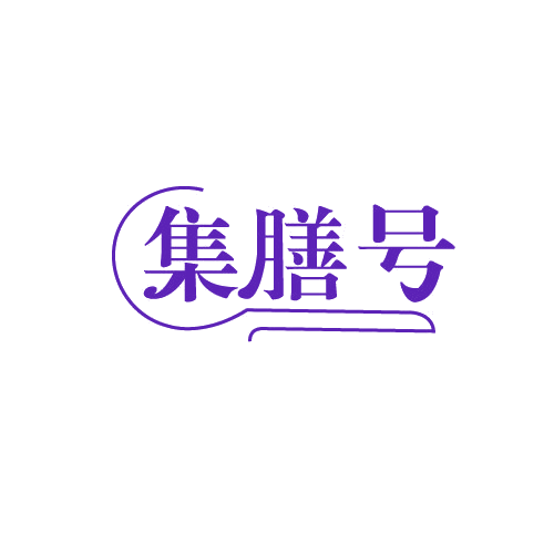 集膳号 第35类广告销售 注册号81991884商标图样