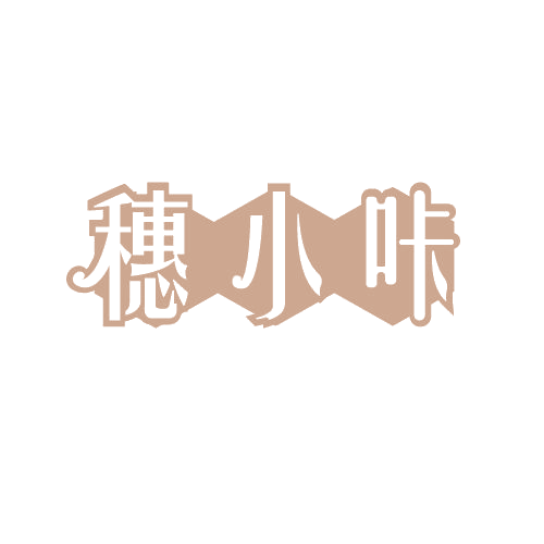 穗小咔 第30类小食配料 注册号81992082商标图样