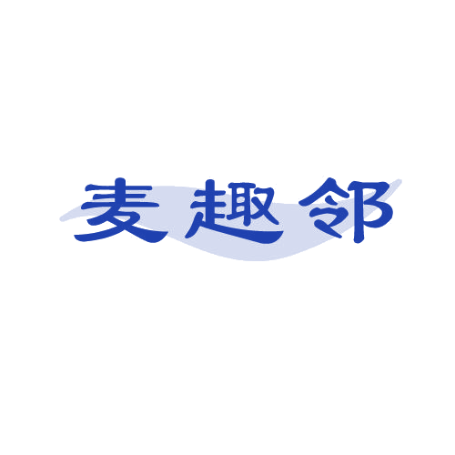 麦趣邻 第30类小食配料 注册号81992430商标图样