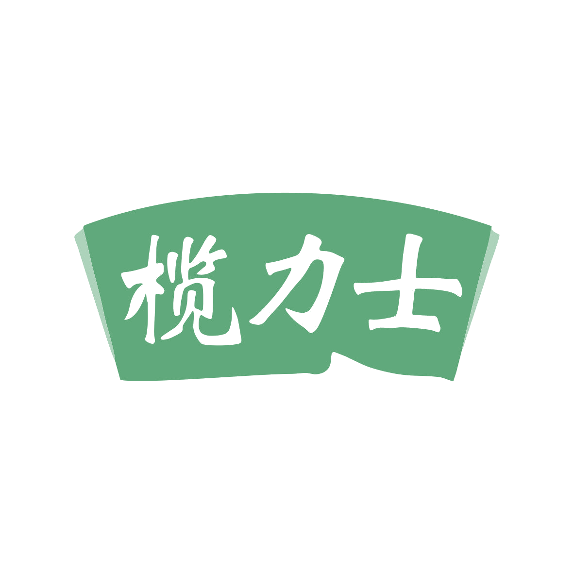 榄力士 第5类医药 注册号81992913商标图样
