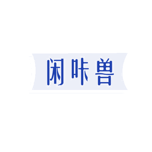 闲咔兽 第29类食品罐头 注册号81992953商标图样
