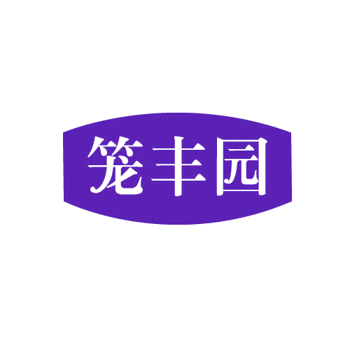 笼丰园 第30类小食配料 注册号81994034商标图样