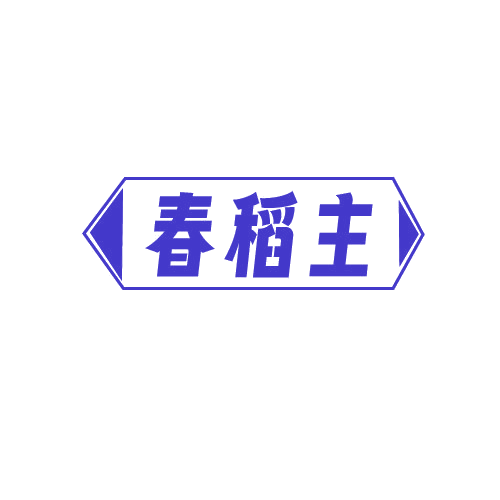春稻主 第30类小食配料 注册号81994412商标图样