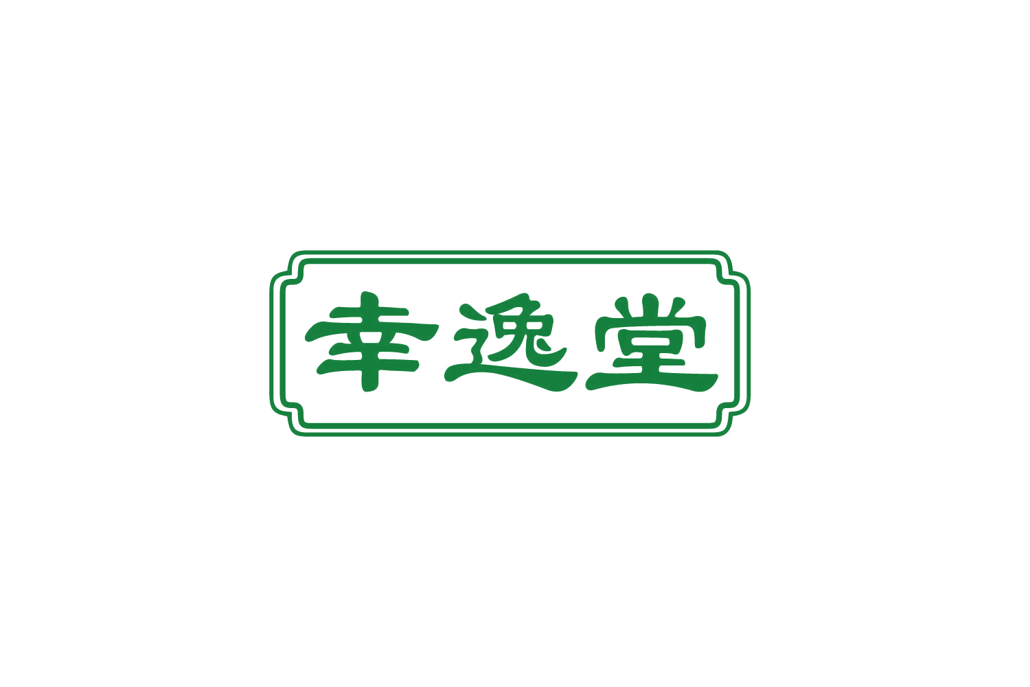 幸逸堂 第5类医药 注册号81995041商标图样