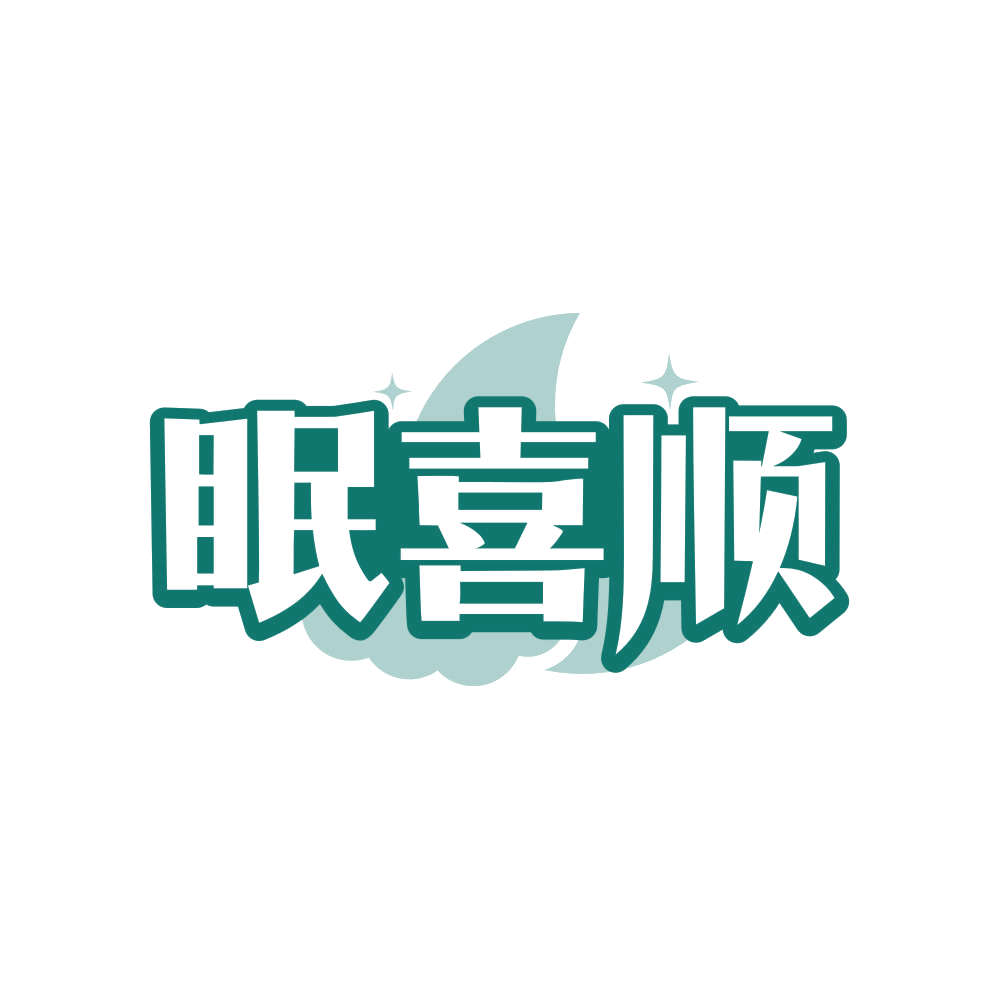 眠喜顺 第24类布料床单 注册号81995412商标图样
