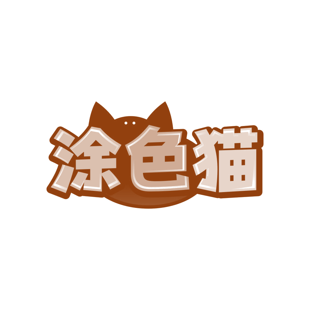 涂色猫 第31类水果花木 注册号81997174商标图样