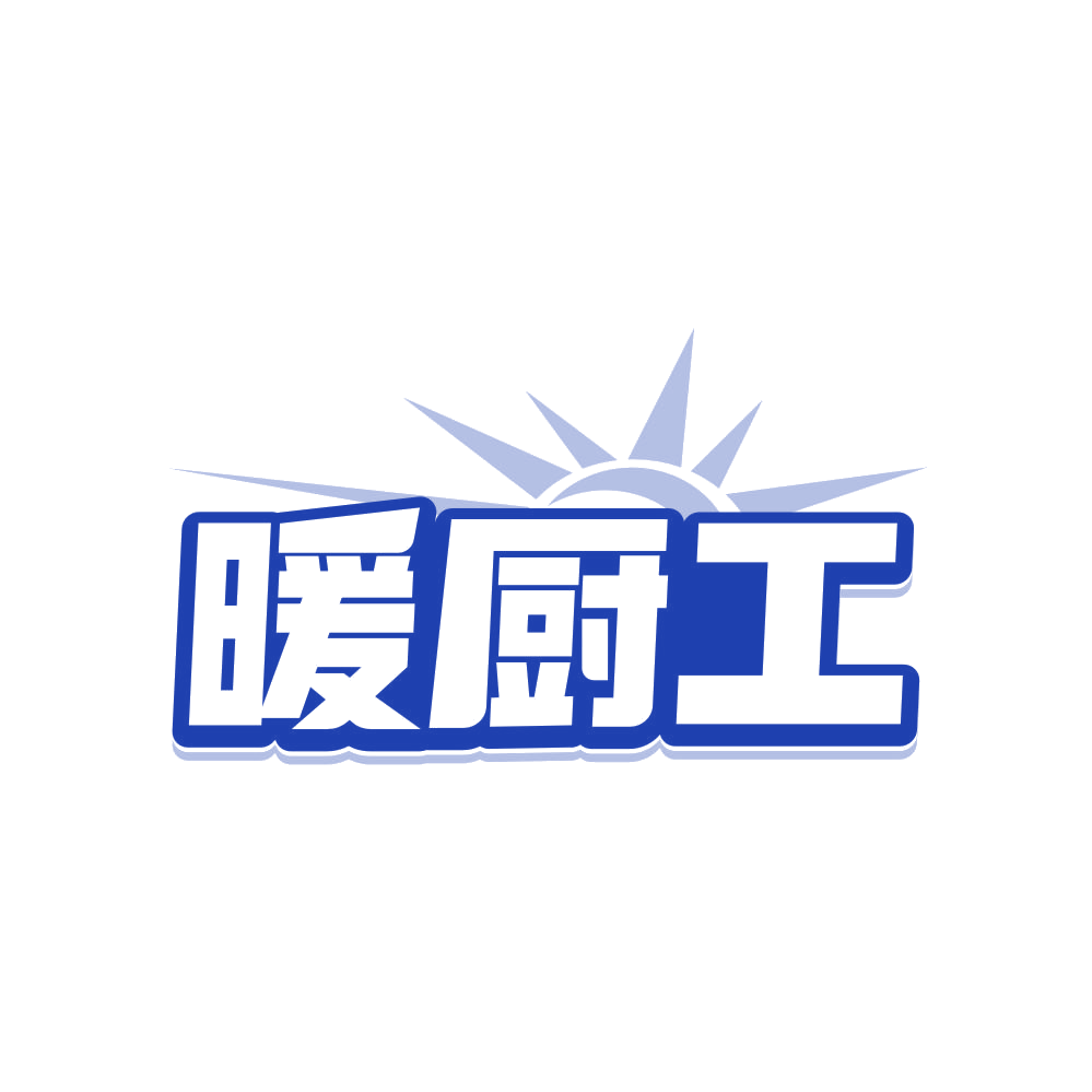 暖厨工 第21类厨房洁具 注册号81998039商标图样