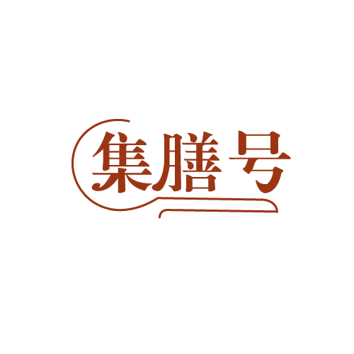 集膳号 第30类小食配料 注册号81999954商标图样