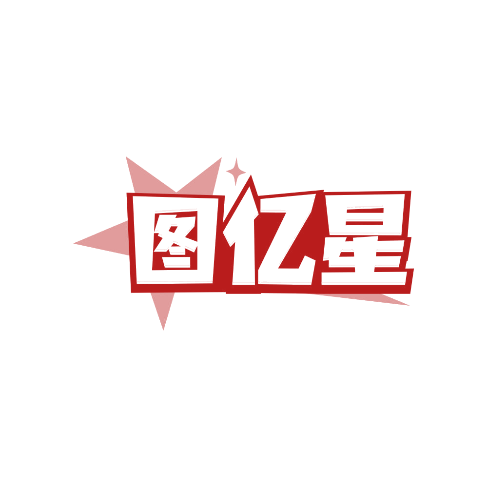 图亿星 第35类广告销售 注册号82000580商标图样