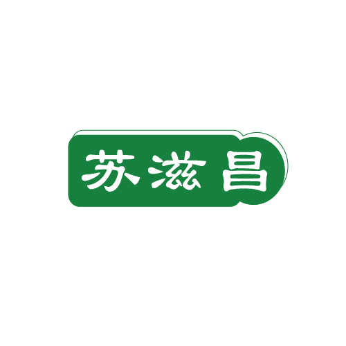 苏滋昌 第30类小食配料 注册号82000664商标图样