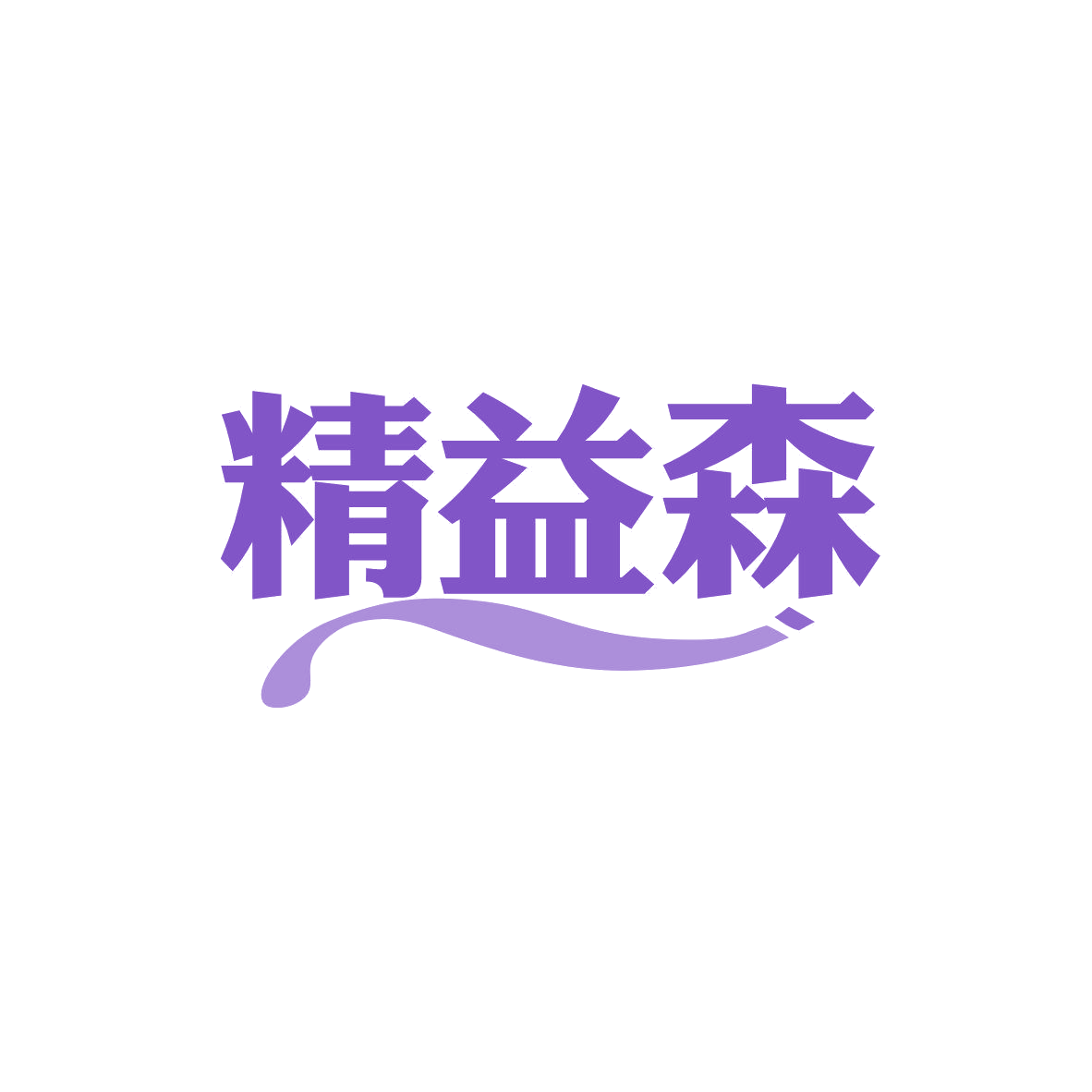 精益森 第5类医药 注册号82001301商标图样