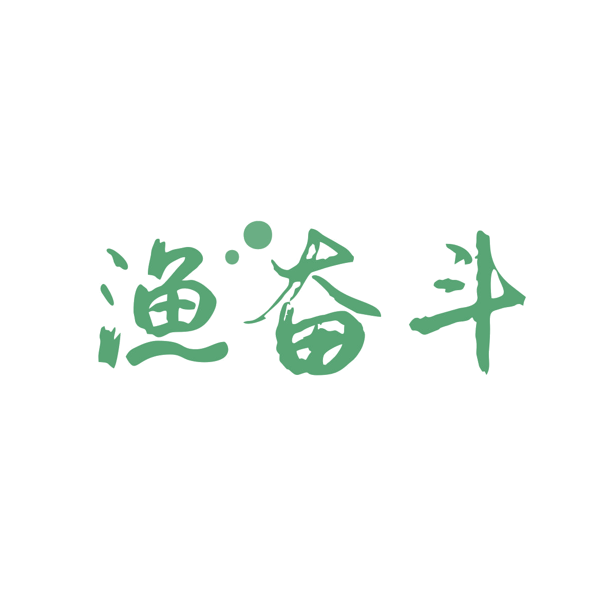 渔奋斗 第29类食品罐头 注册号82001329商标图样