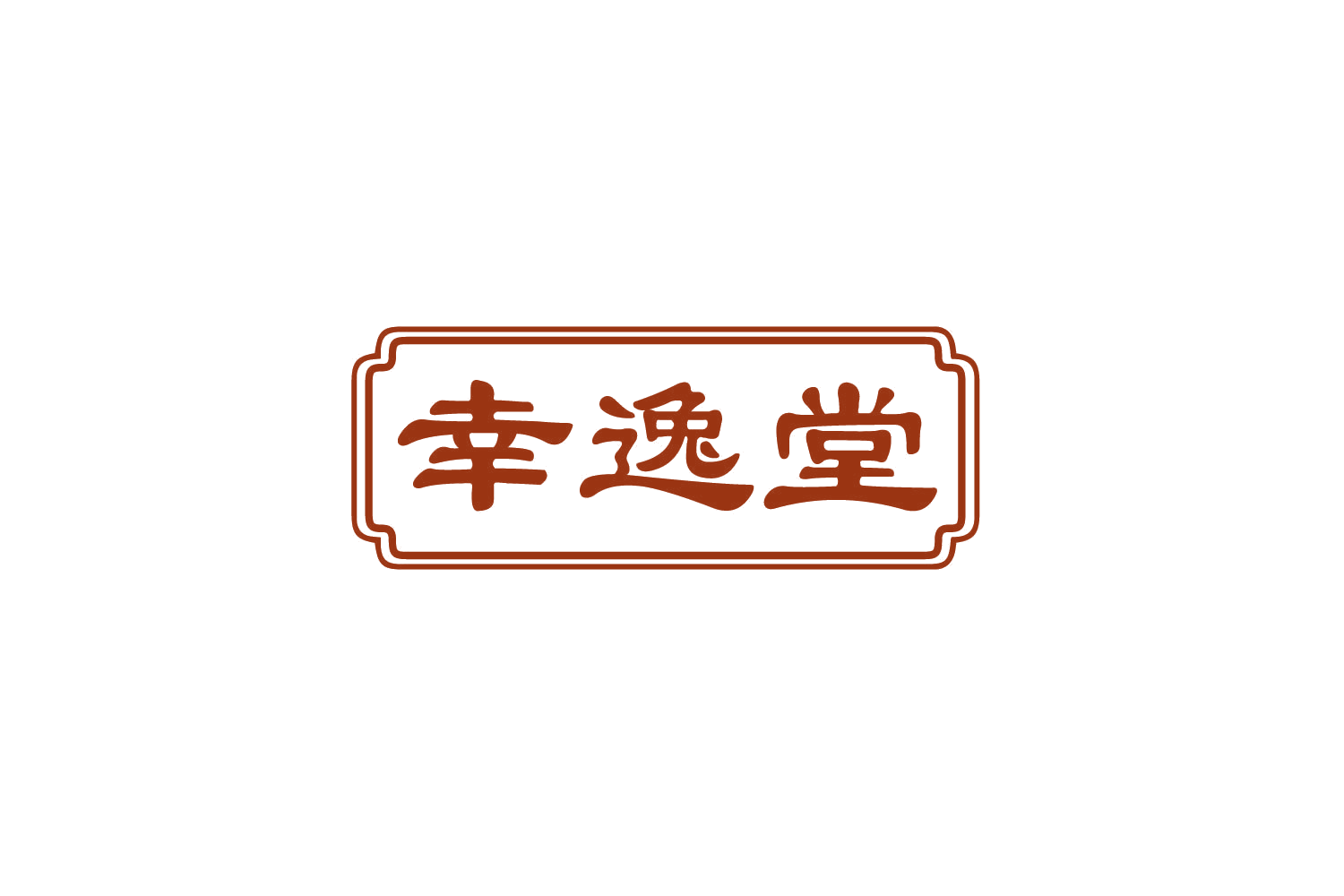 幸逸堂 第35类广告销售 注册号82001765商标图样