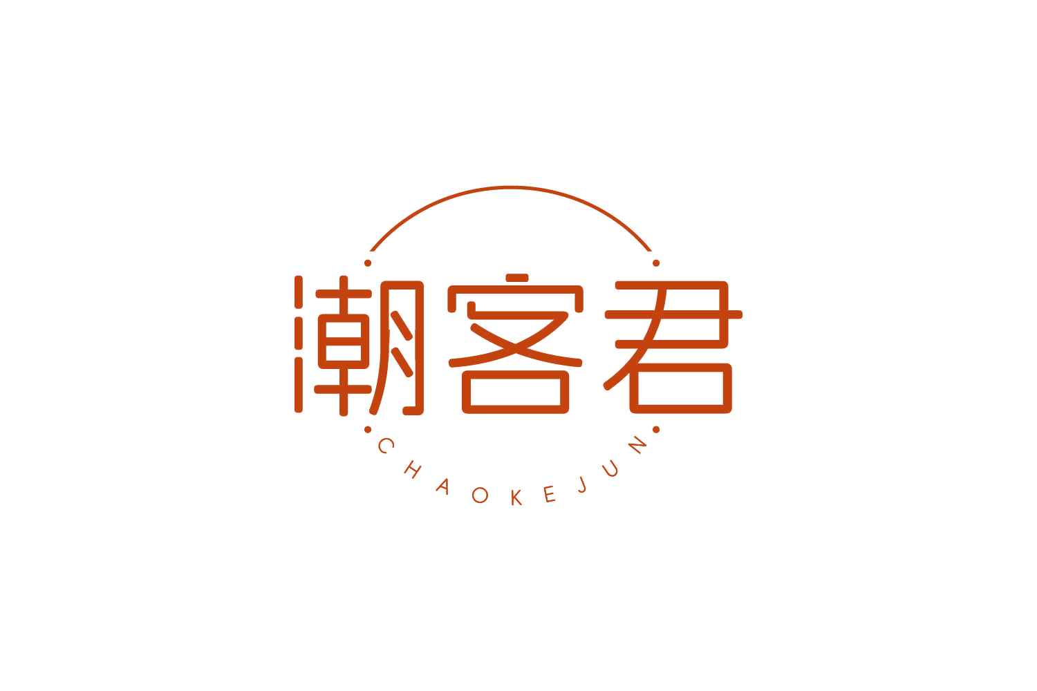潮客君 第29类食品罐头 注册号82002965商标图样