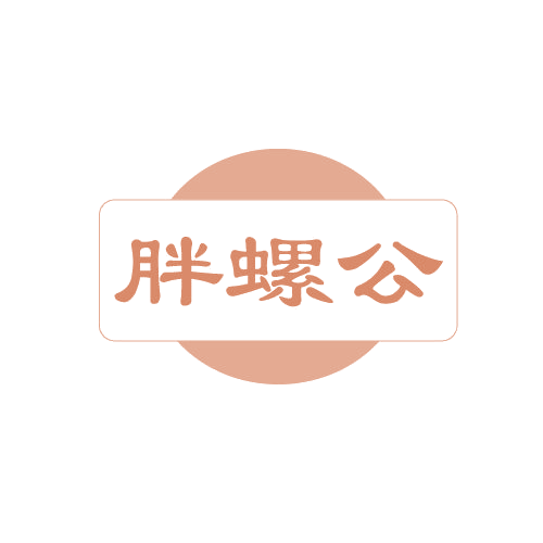 胖螺公 第30类小食配料 注册号82003014商标图样